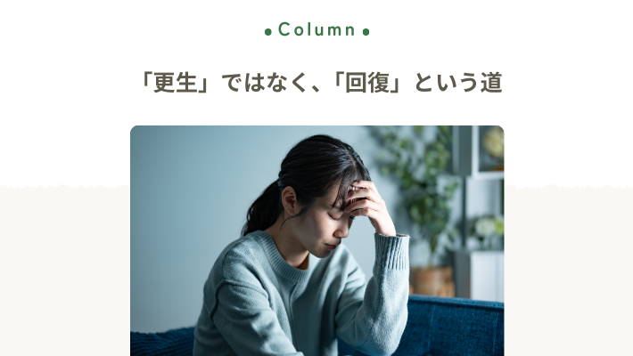 なぜ依存症更生を誓っても繰り返す？依存症回復の道