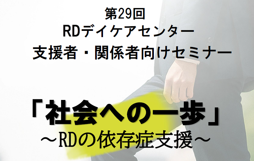 5月27日　第29回RDデイケアセンターセミナー開催決定！