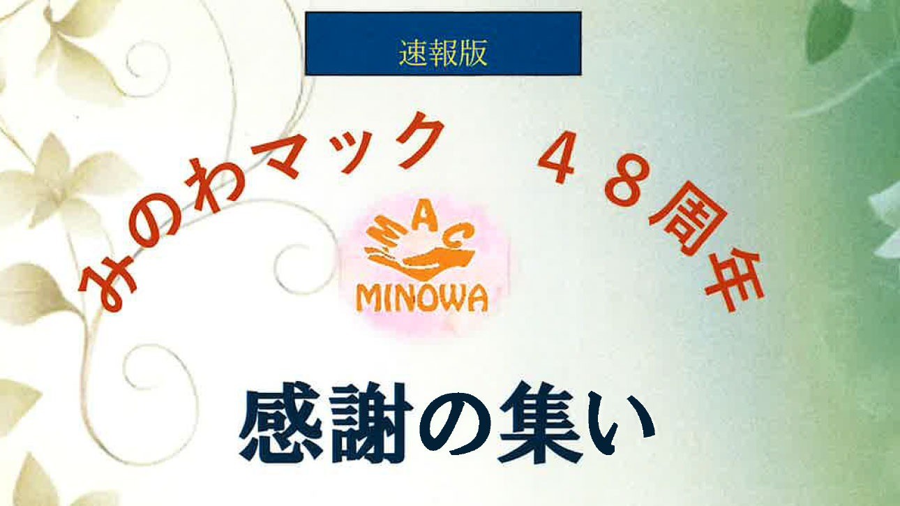 【速報】みのわマック48周年「感謝の集い」　6月7日（日）、赤羽会館で開催