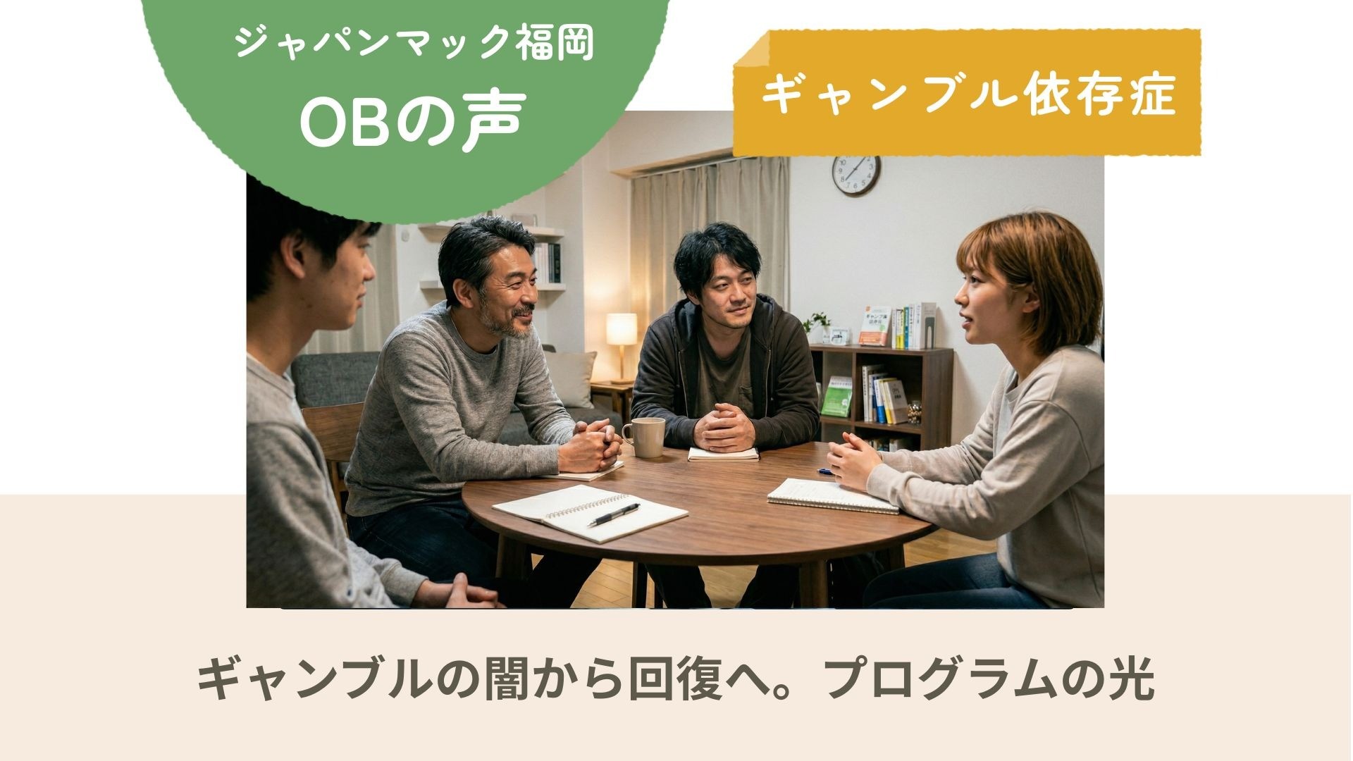 ジャパンマック福岡 利用者の声｜ギャンブル依存症