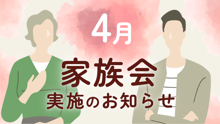 参加費無料｜4月家族会開催のお知らせ