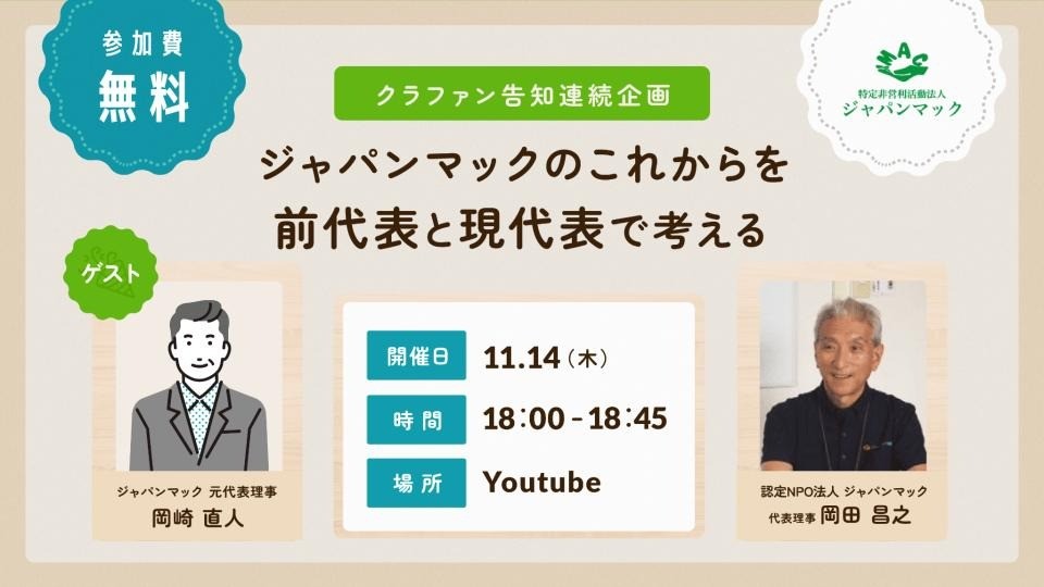 【対談YouTubeライブ開催レポート】ジャパンマックのこれからを、前代表と現代表で考える