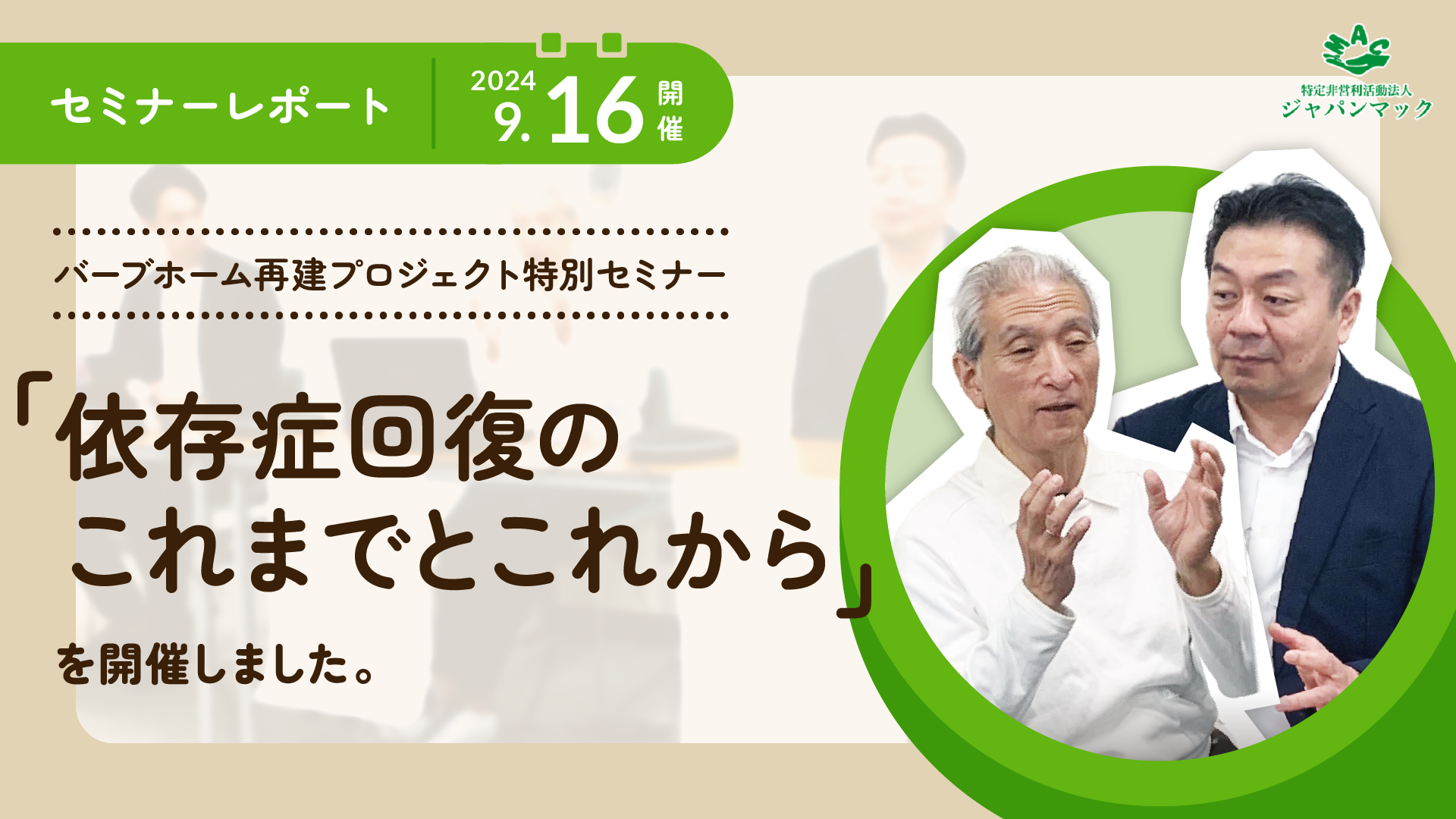 セミナー実施報告｜9/16開催「依存症回復のこれまでとこれから」