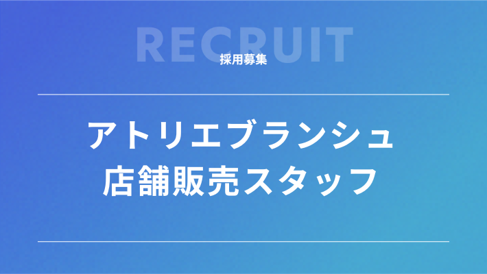 アトリエブランシュ　店舗販売スタッフ