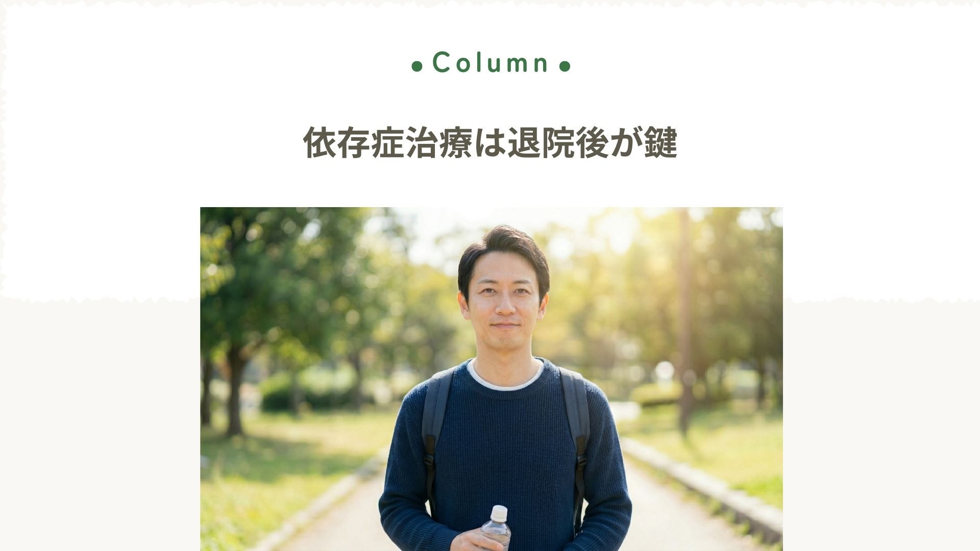 依存症治療は退院後が鍵｜福岡で回復を導くジャパンマック