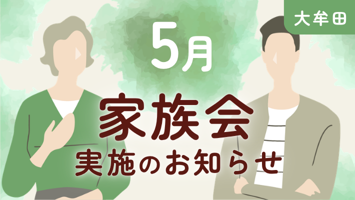 【大牟田】参加費無料｜5月家族会開催のお知らせ
