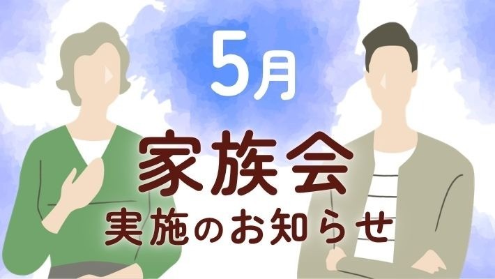 参加費無料｜5月家族会開催のお知らせ