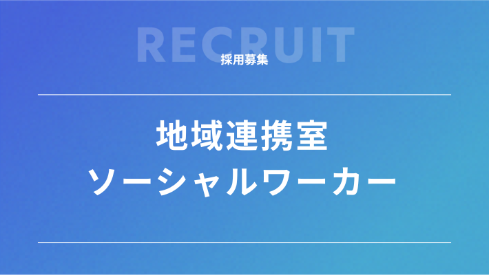 特定非営利活動法人 ジャパンマック福岡  ソーシャルワーカー