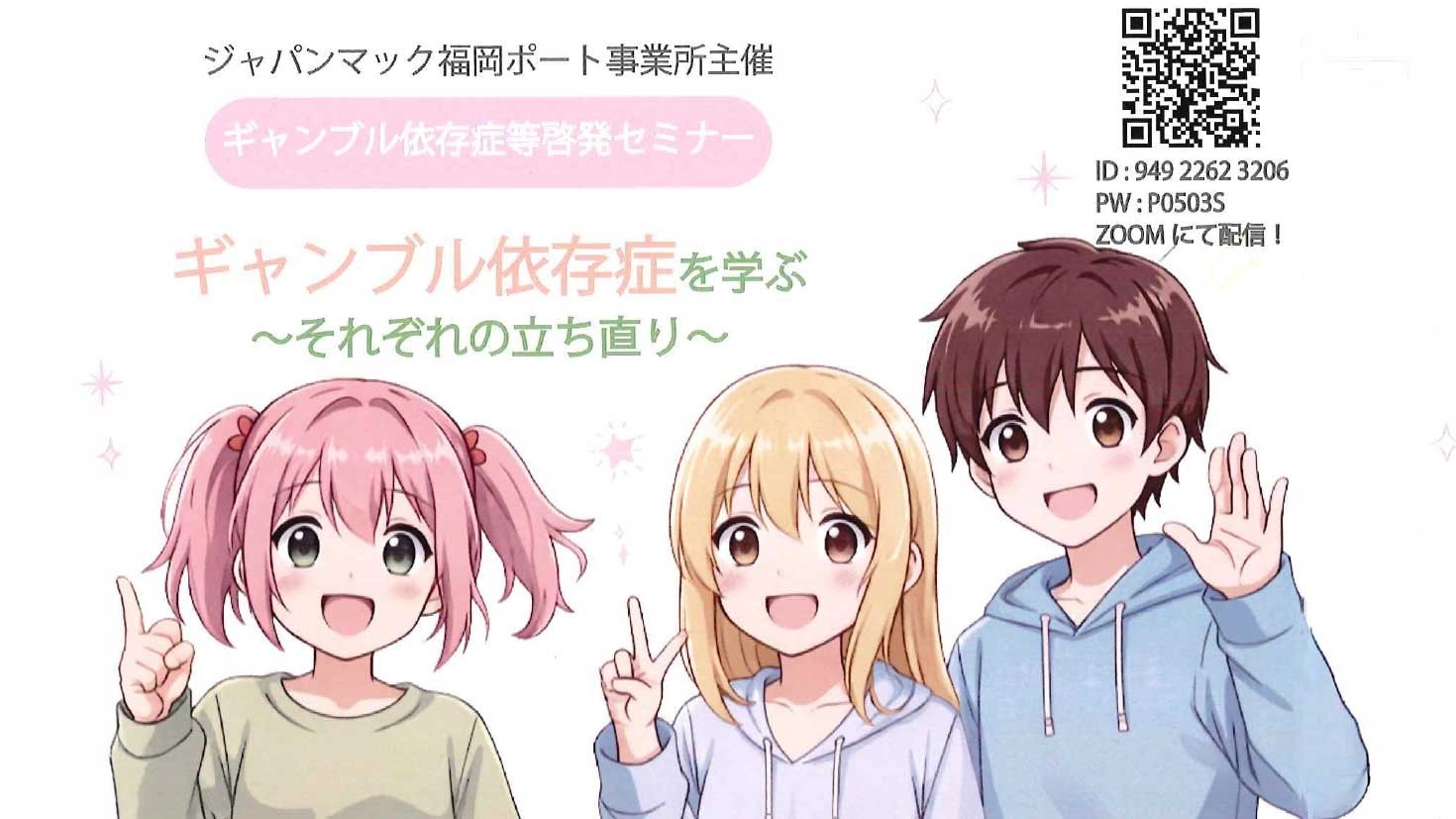 【参加無料・Zoom配信あり】ジャパンマック福岡ポート事業所が5月3日にギャンブル依存症等啓発セミナーを開催