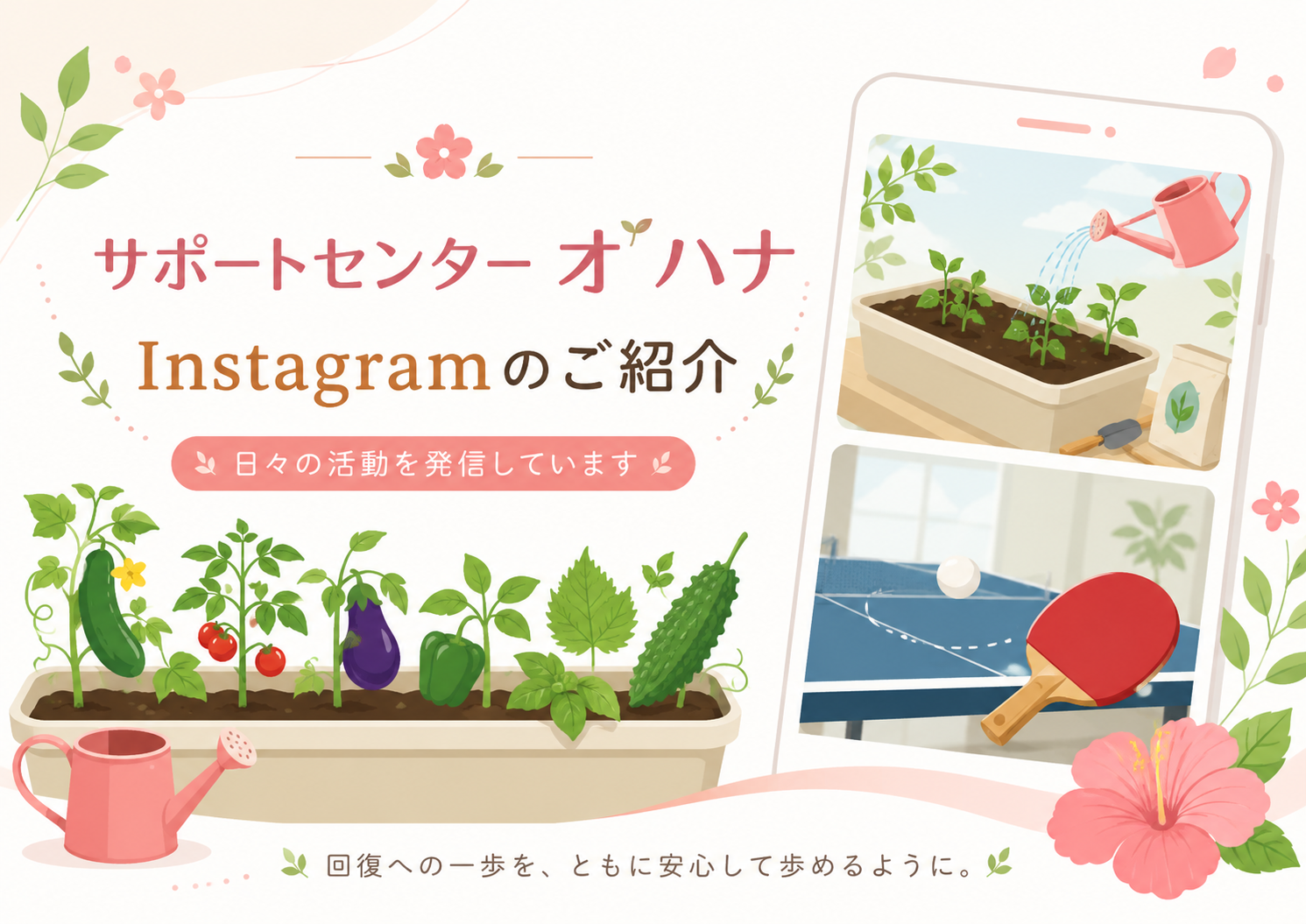 サポートセンターオ'ハナ、Instagramで日々の活動を発信