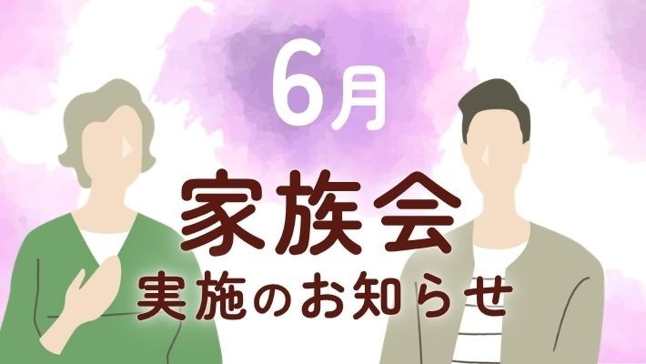 【大牟田】参加費無料｜6月家族会開催のお知らせ