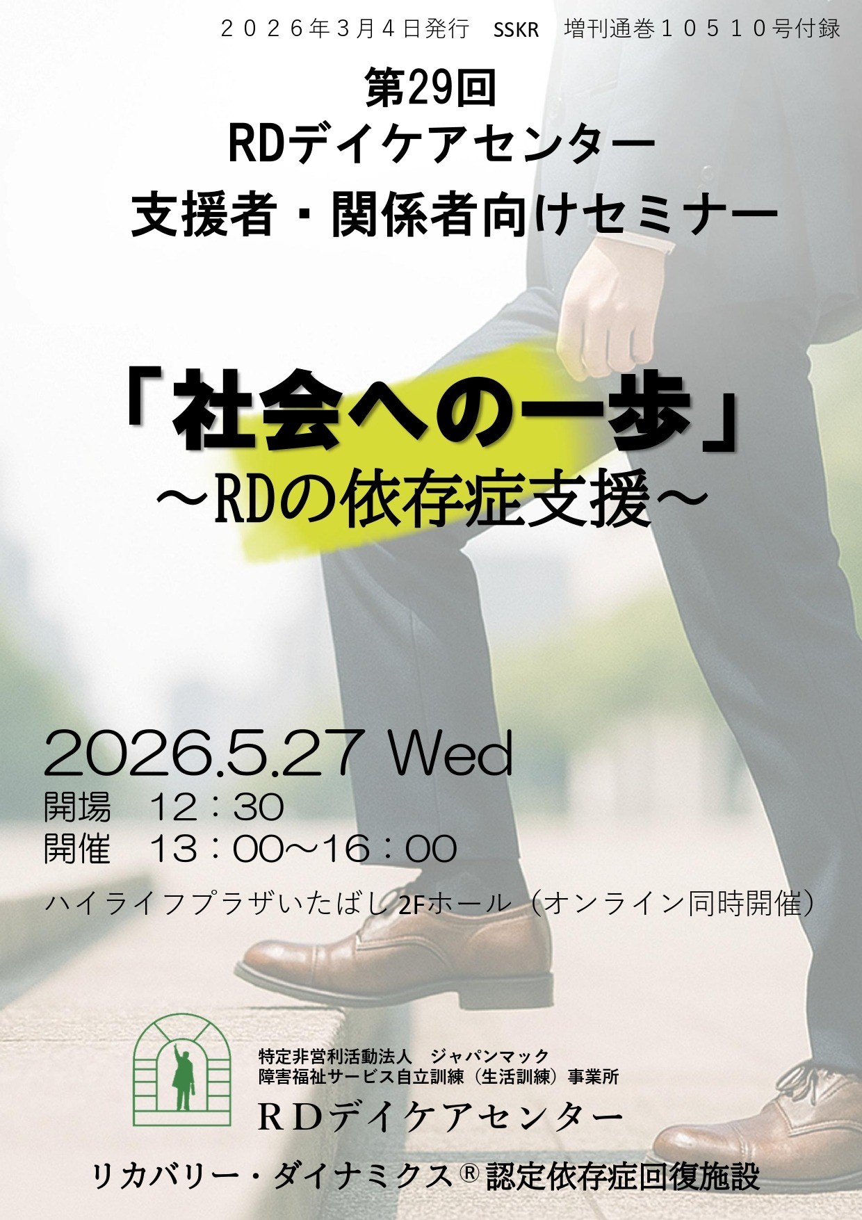 第29回RDデイケアセンター支援者関係者セミナー開催迫る！！