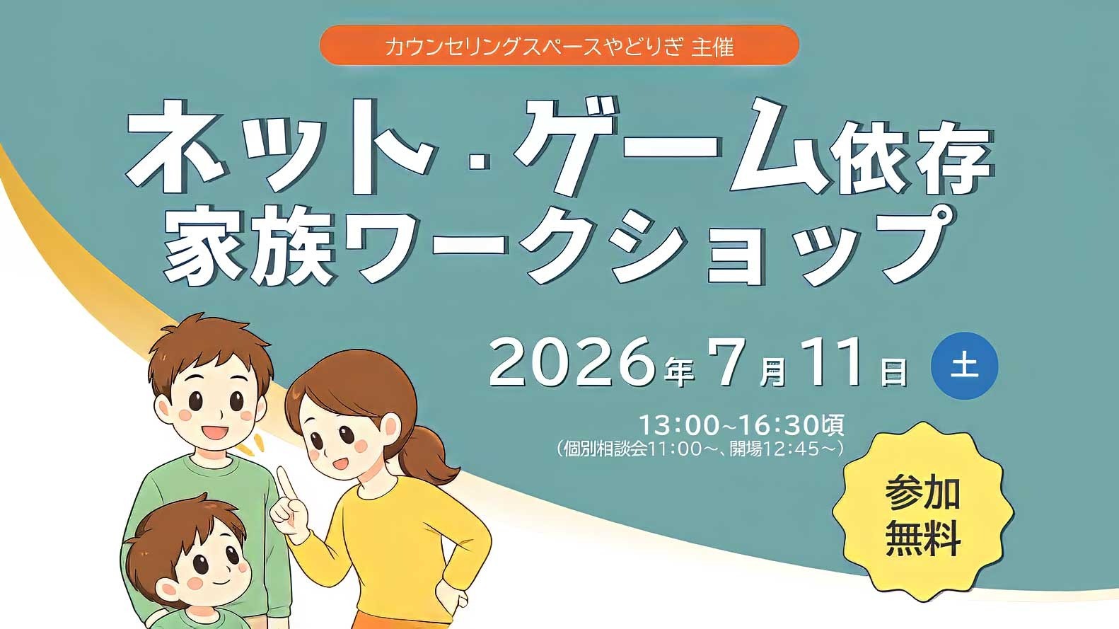 【参加無料】「ネット・ゲーム依存 家族ワークショップ」7月11日開催/カウンセリングスペースやどりぎ