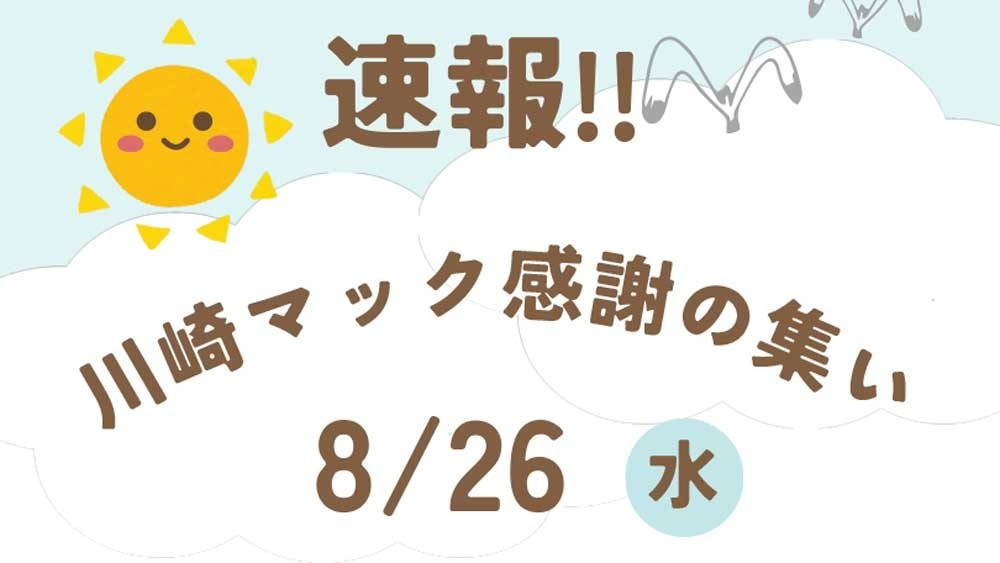 【速報】川崎マック「感謝の集い」　8月26日に開催