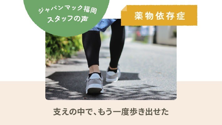ジャパンマック福岡 利用者の声｜薬物依存症