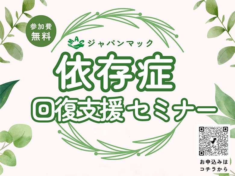 依存症回復支援セミナーのお知らせ、北部九州5県と山口県で開催【厚生労働省依存症民間団体支援事業】