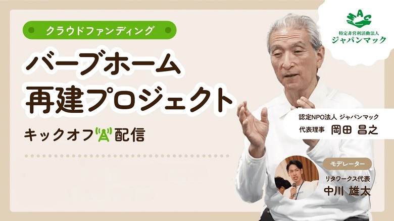 【バーブホーム再建クラウドファンディング】キックオフ配信レポート　岡田代表の想い「依存症回復を未来につなげたい！」 あなたも支援者になりませんか？