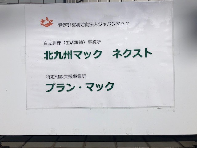 北九州マック・ネクストが開所しました