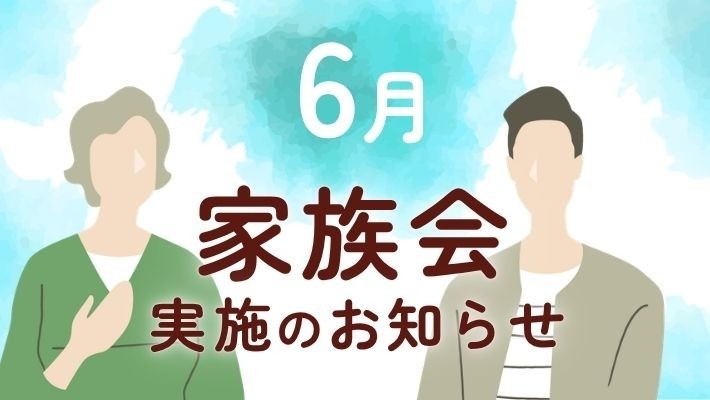 参加費無料｜6月家族会開催のお知らせ
