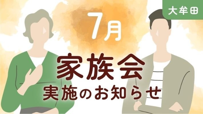 【大牟田】参加費無料｜7月家族会開催のお知らせ 