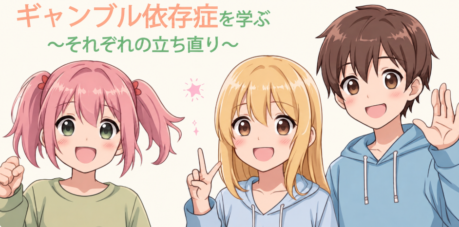 【セミナーレポート】ギャンブル依存症等啓発セミナー「ギャンブル依存症を学ぶ ～それぞれの立ち直り～」