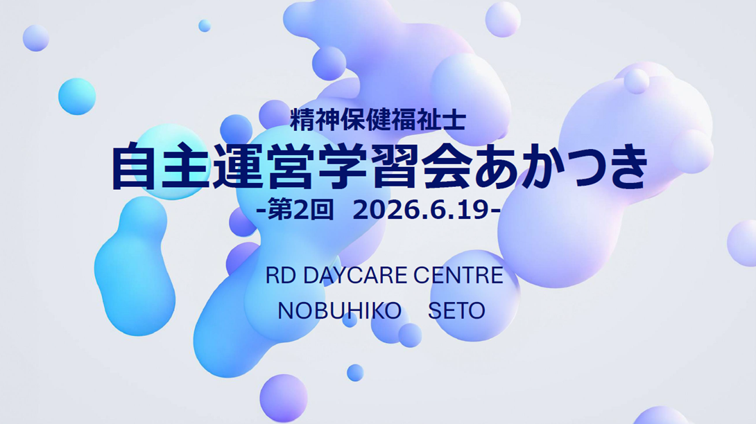 精神保健福祉士　自主運営学習会「あかつき」始まっています