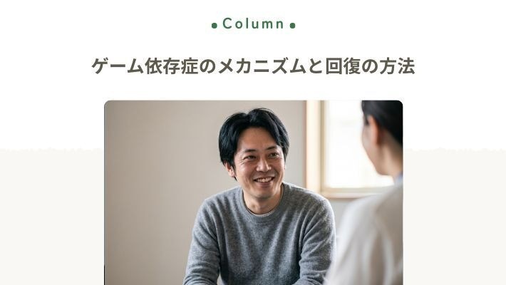ゲーム依存症は治療できる？やめられない理由や回復の方法を解説
