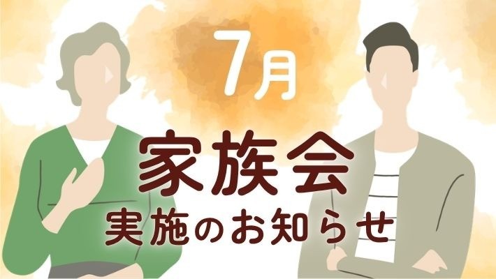 参加費無料｜7月家族会開催のお知らせ