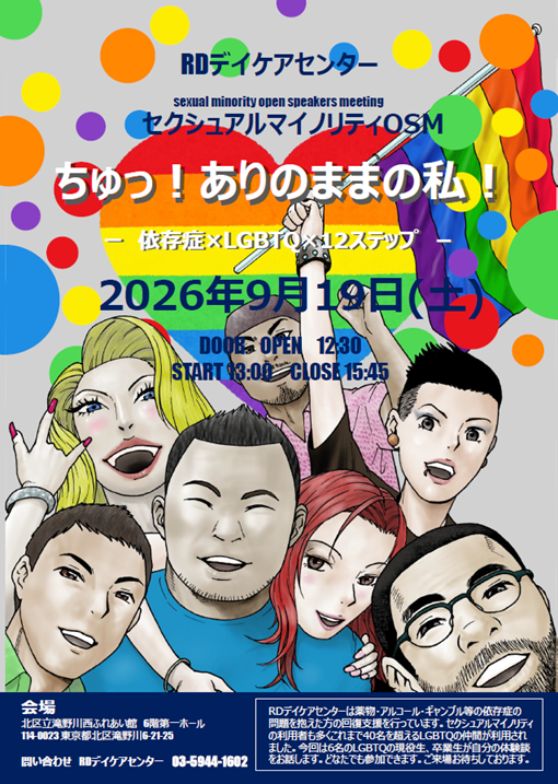 【初開催】RD・セクシュアルマイノリティ・オープンスピーカーズミーティング