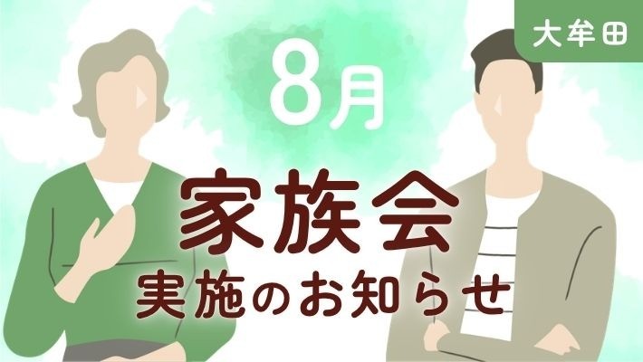 【大牟田】参加費無料｜8月家族会開催のお知らせ