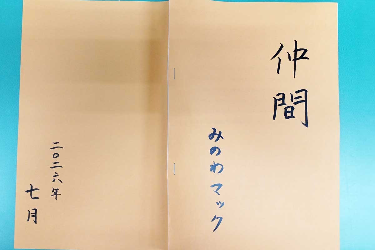 【みのわマック】回復をめざす仲間の思いをつづった小冊子『仲間』