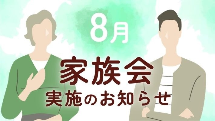 参加費無料｜8月家族会開催のお知らせ