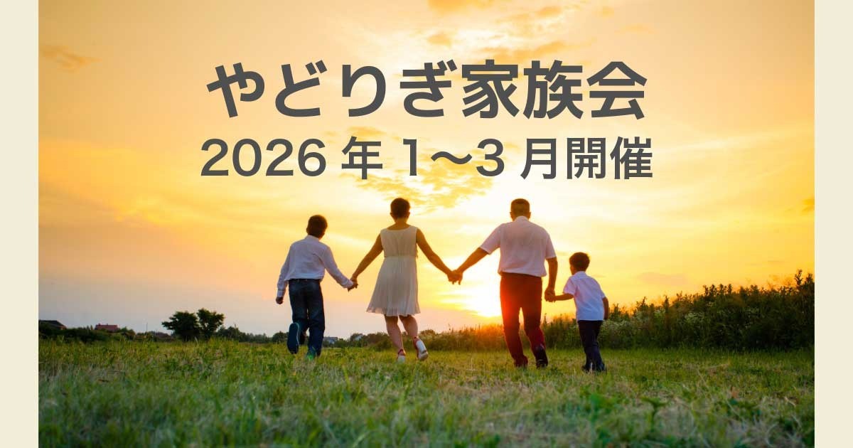 やどりぎ家族会 2026年1〜3月開催|福岡 依存症家族支援