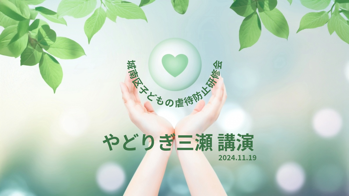 【カウンセリングスペースやどりぎ】城南区子どもの虐待防止研修会で講演を行いました　研修会・イベント