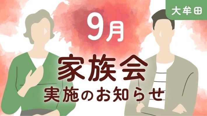 【大牟田】参加費無料｜9月家族会開催のお知らせ