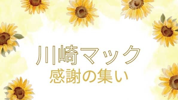 【開催間近】川崎マック「感謝の集い」　8月26日、参加費無料
