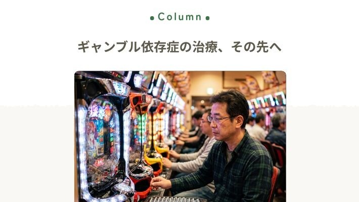 ギャンブル依存症の治療、その先へ｜福岡で始める回復の道
