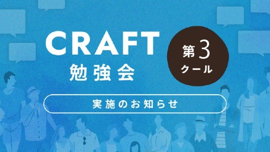 クラフト勉強会第3クールのご案内