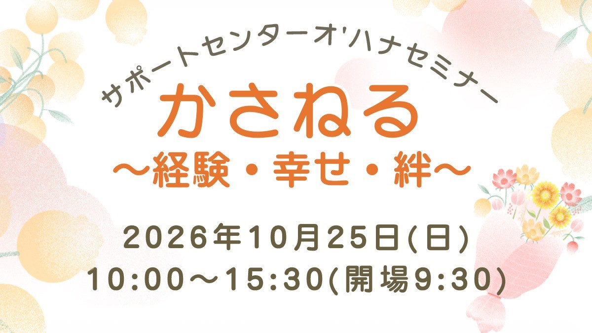 サポートセンターオ'ハナセミナー「かさねる ～経験・幸せ・絆～」10月25日開催　会場・オンラインで参加無料