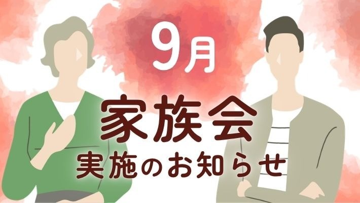 参加費無料｜9月家族会開催のお知らせ