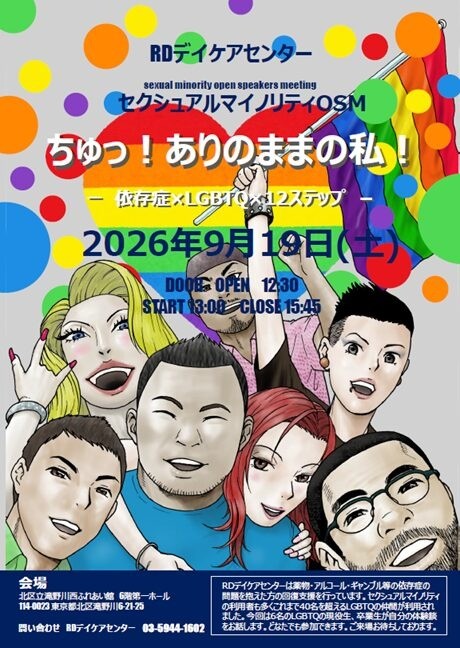 RDセクシャルマイノリティＯＳＭ開催のお知らせです！！