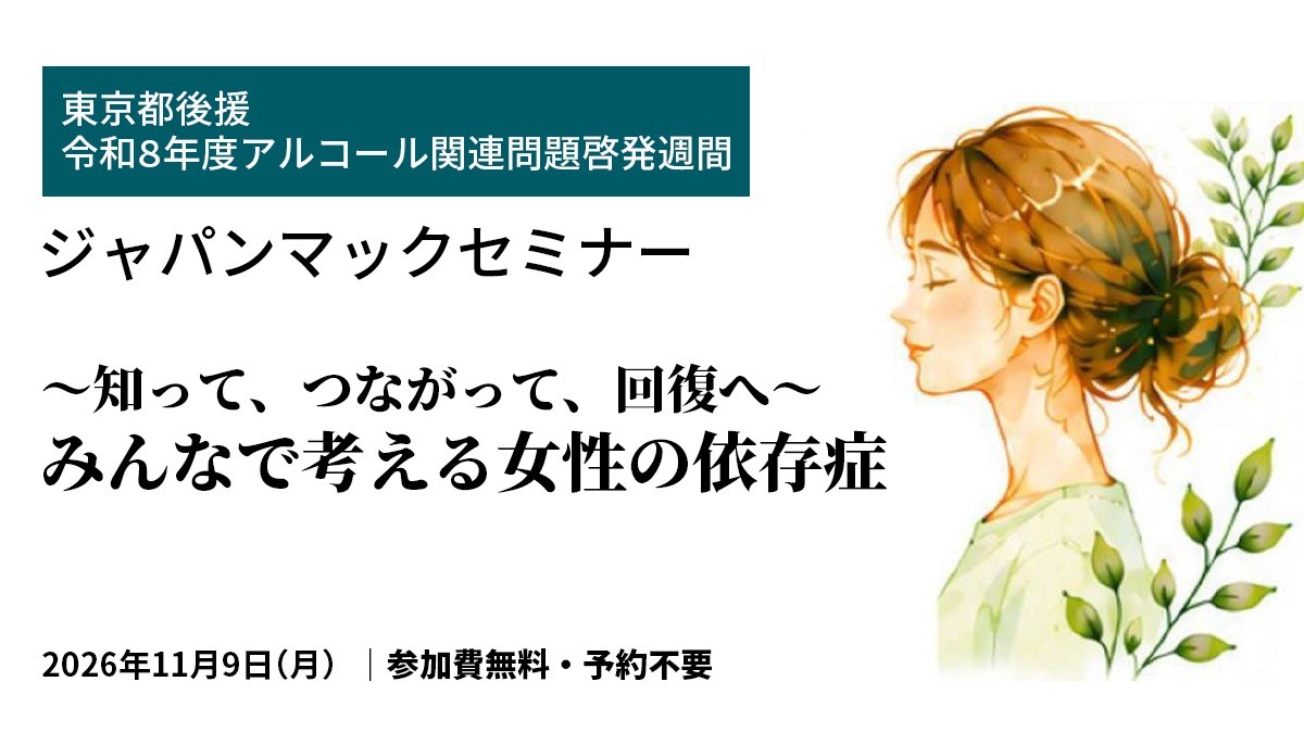 【東京都後援】女性の依存症を考える「ジャパンマックセミナー」を11月9日に開催