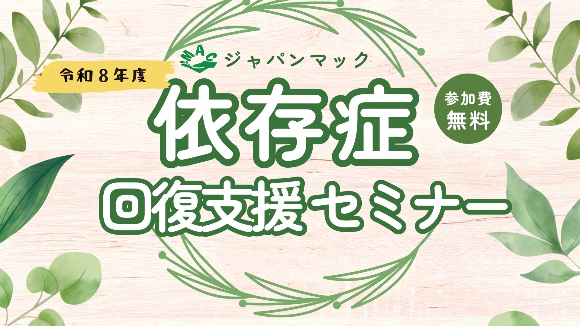 参加費無料｜依存症回復支援セミナー 九州6県で開催《厚生労働省依存症民間団体支援事業》