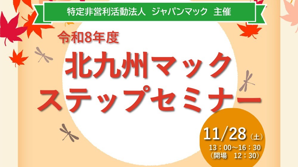 【11月28日開催】北九州マック「令和8年度ステップセミナー」のお知らせ