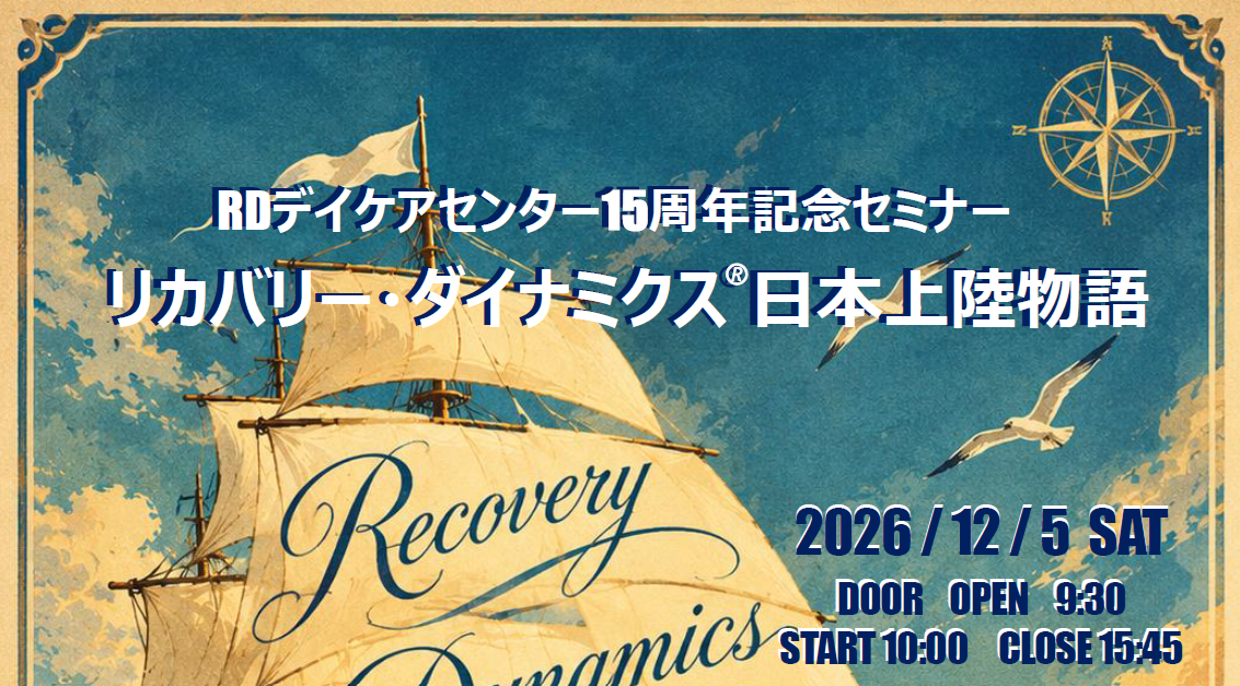 RDデイケアセンター15周年記念セミナー　12月5日（土）開催　