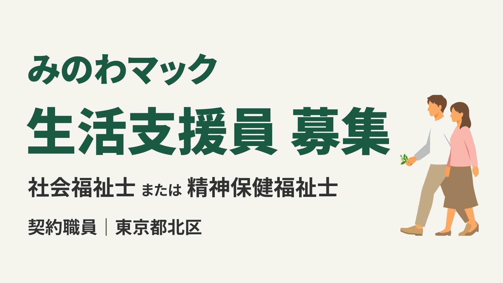 【急募！】生活訓練事業所　みのわマックの生活支援員募集（契約職員）