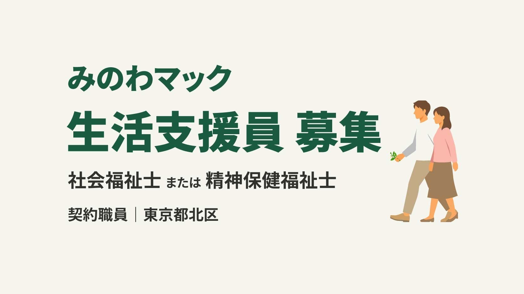 【急募！】生活訓練事業所　みのわマックの生活支援員募集（契約職員）