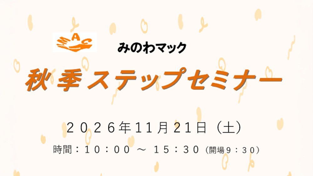 【参加無料】みのわマック 秋季ステップセミナー、2026年11月21日開催のお知らせ