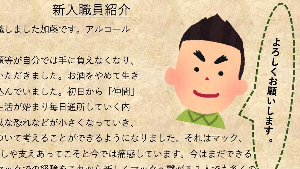 当事者として、支援者として 新入職員・加藤氏のアルコール依存症回復と決意/みのわマック