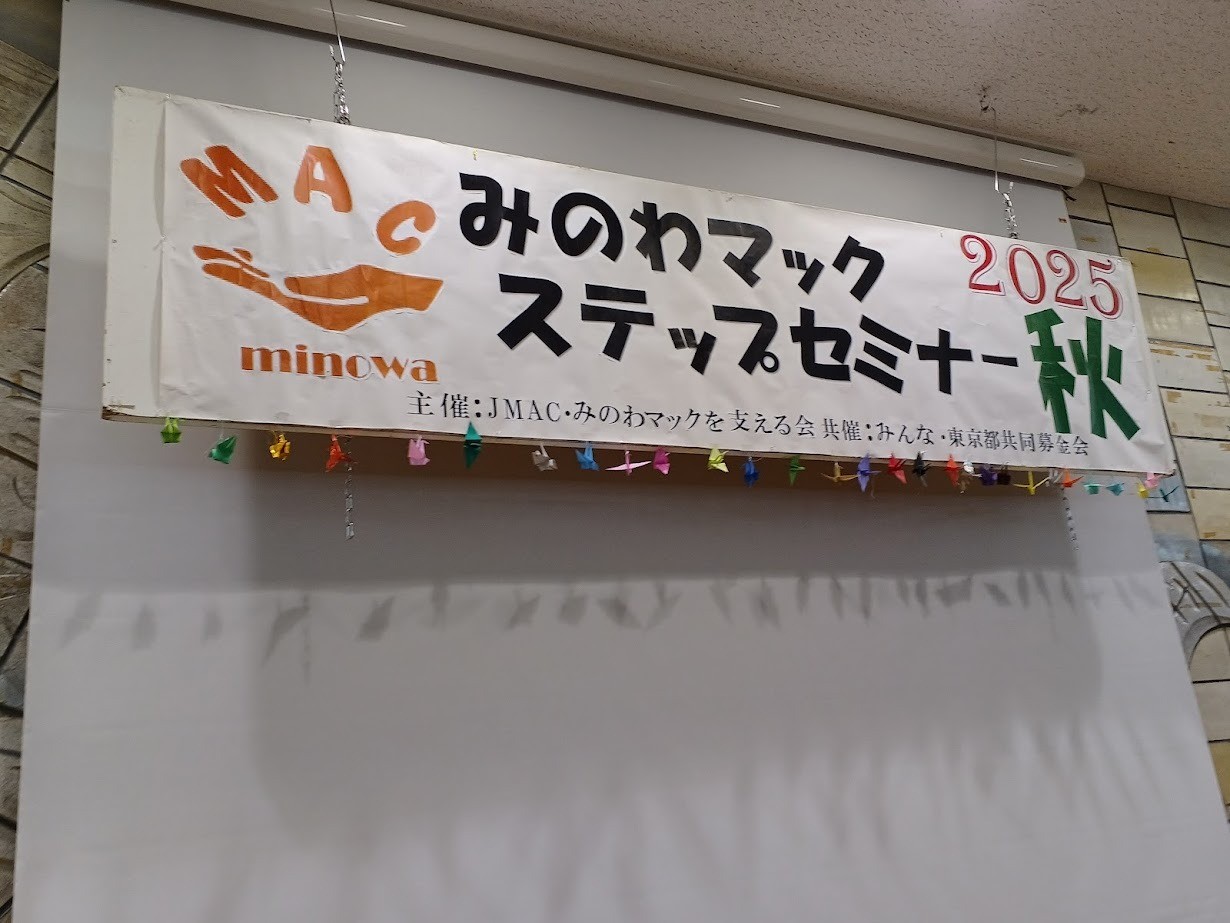 ２０２５秋季ステップセミナー開催